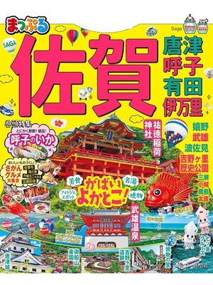 cover image of まっぷる 佐賀 唐津･呼子･有田･伊万里